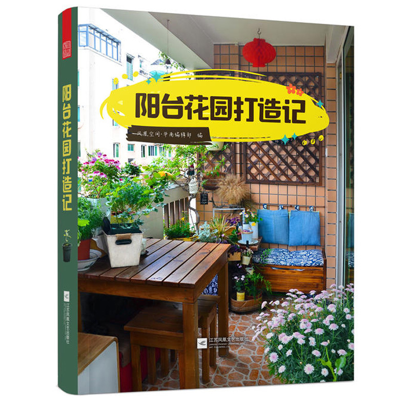 阳台花园打造记价格 阳台花园打造记图片 星期三