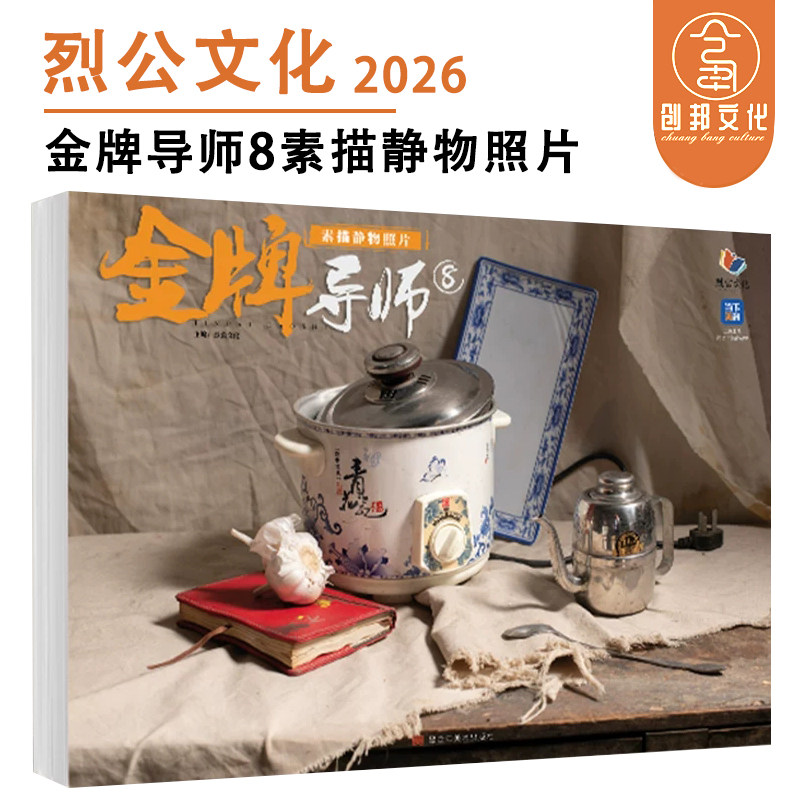 金牌导师8素描静物照片 2026烈公文化陈树仲单体组合素描石膏几何体静物照片临摹范本美术高考教材书