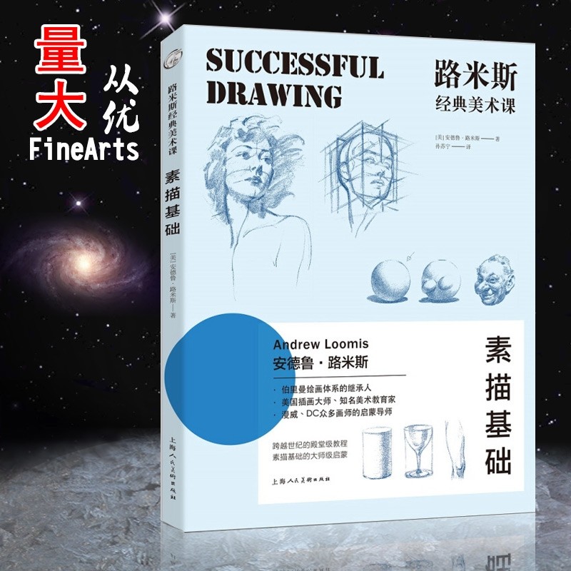 2018路米斯经典美术课素描基础译丛伯里曼绘画体系安德鲁绘画理论知识铅笔素描几何笔触透视维度全解析美术书