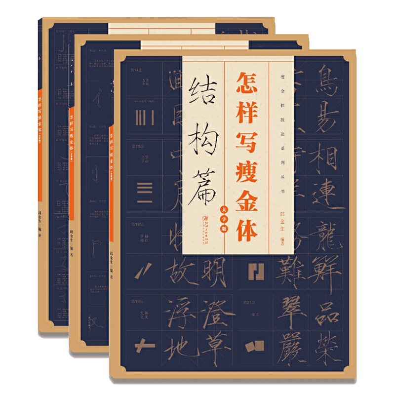 新款 全3册大字版怎样写瘦金体字贴毛笔毛笔邱金生基本结构章法偏旁部首宋徽宗楷书千字文临摹书法集字临帖江西美术