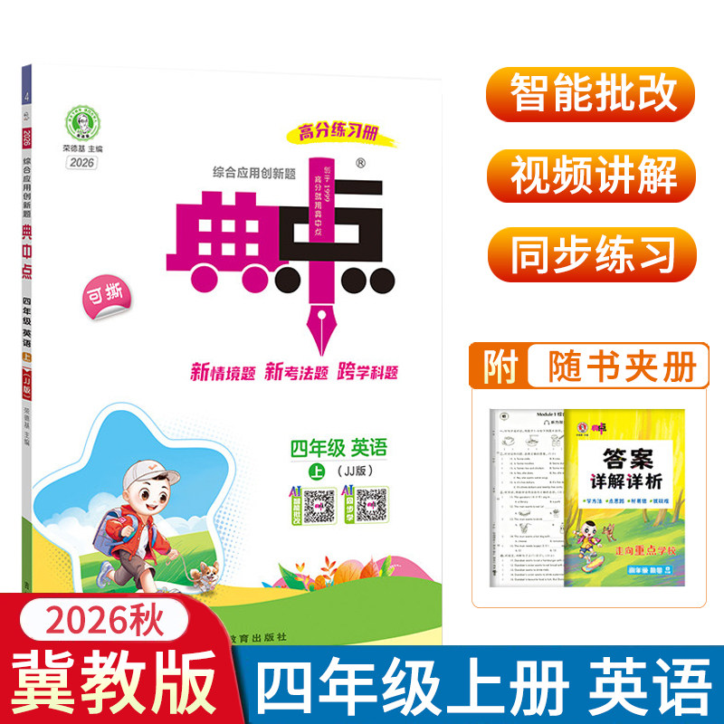 2026秋荣德基典中点四年级上册英语冀教版JJ版 小学4年级上册英语JJ版测试卷测评卷点中典课堂同步练习册训练点中点极速提分法图片