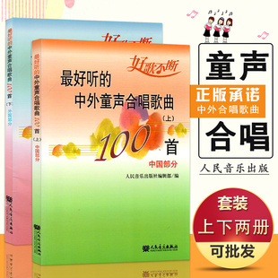 好听的中外童声合唱歌曲100首 中国部分上+外国部分下2册合集 童声合唱曲谱书 人民音乐出版 中外幼儿儿童