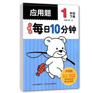 【满45包邮】2022春数学一年级下册小学生每日10分钟应用题全国通用小学1一下数学天天练习题集口算速算心算应用题卡每日十分钟
