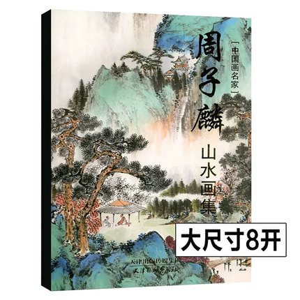 周子麟山水画集 中国画名家山水画创作技法教程工笔山水画中国画画集画册作品集山水画底稿国画技法教程国画入门详解书籍