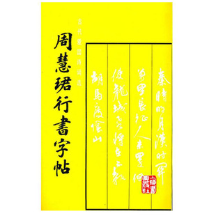 正版周慧珺行书字帖 楷行书毛笔书法字帖临摹=上海书画社 行书毛笔字帖碑帖书法培训班教材书练字帖教材