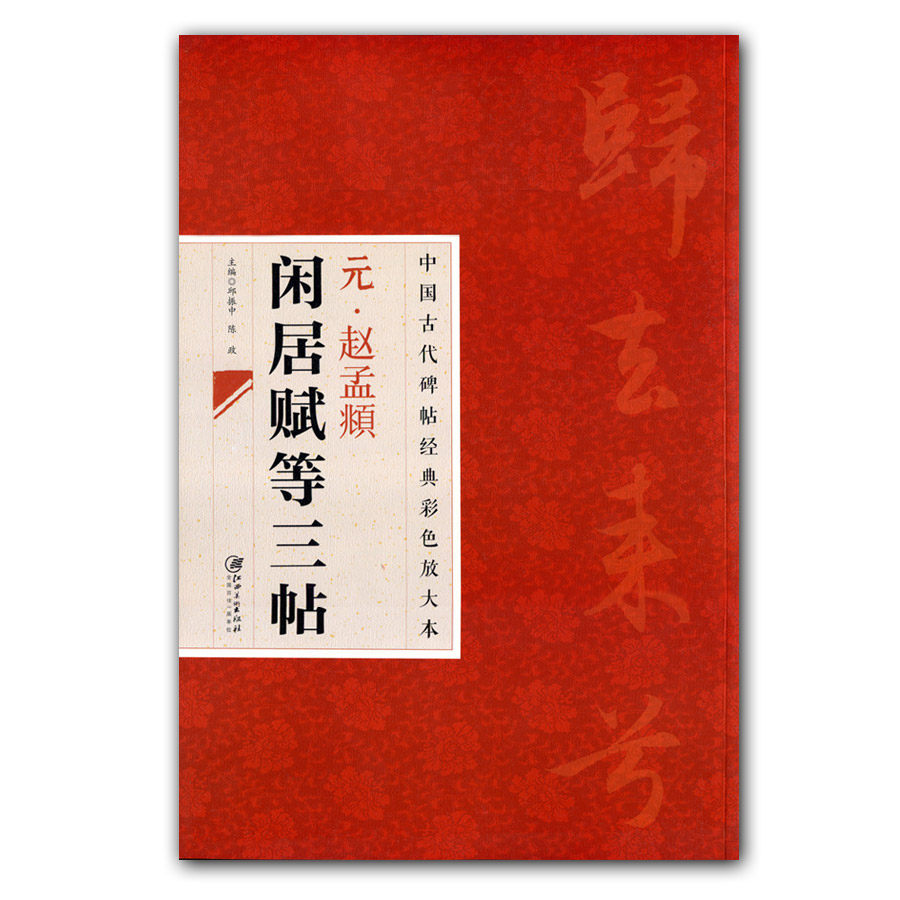 等三帖归去来兮秋声赋简体旁注邱振中行书字帖名家毛笔古代碑帖名著