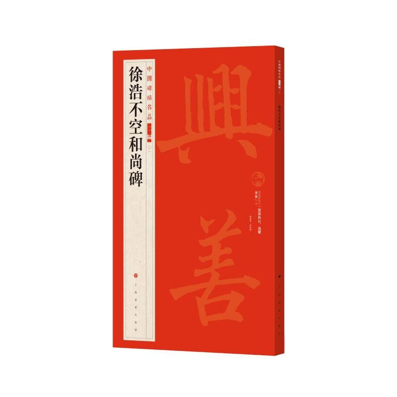 中国碑帖名品二编十 徐浩不空和尚碑 朵云轩藏清中期拓本 书法篆刻 艺术文化 上海书画出版社 8开60页