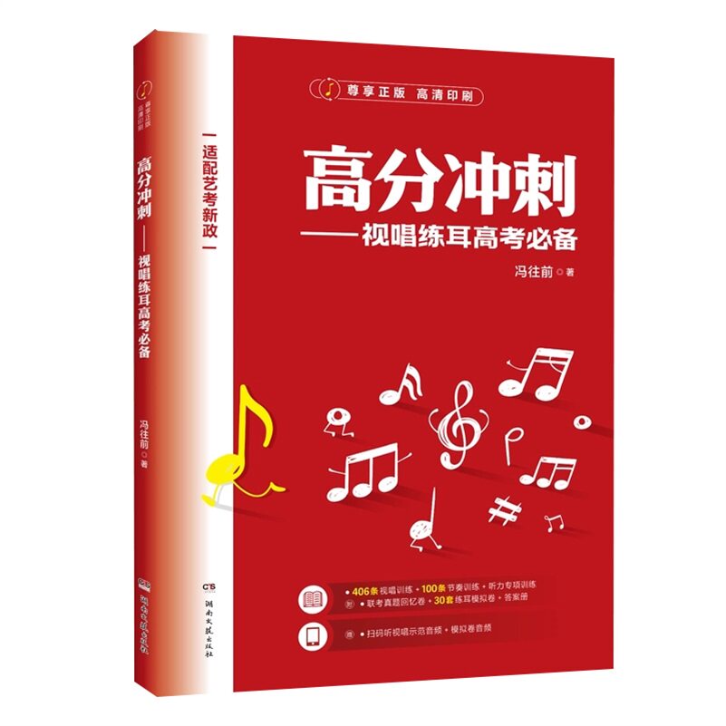 高分冲刺 视唱练耳高考必备 冯往前 高考音乐生艺术生练耳模拟联考真题回忆卷视唱节奏听力专项训练教材教程书籍 湖南文艺出版社