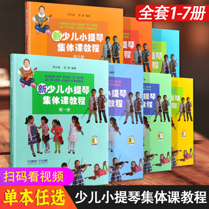 新少儿小提琴集体课教程第一册第二册第三册第四册第六册扫码看视频邵光禄编少年儿小提琴初学入门基础教材教程音乐上海音乐出版社-封面