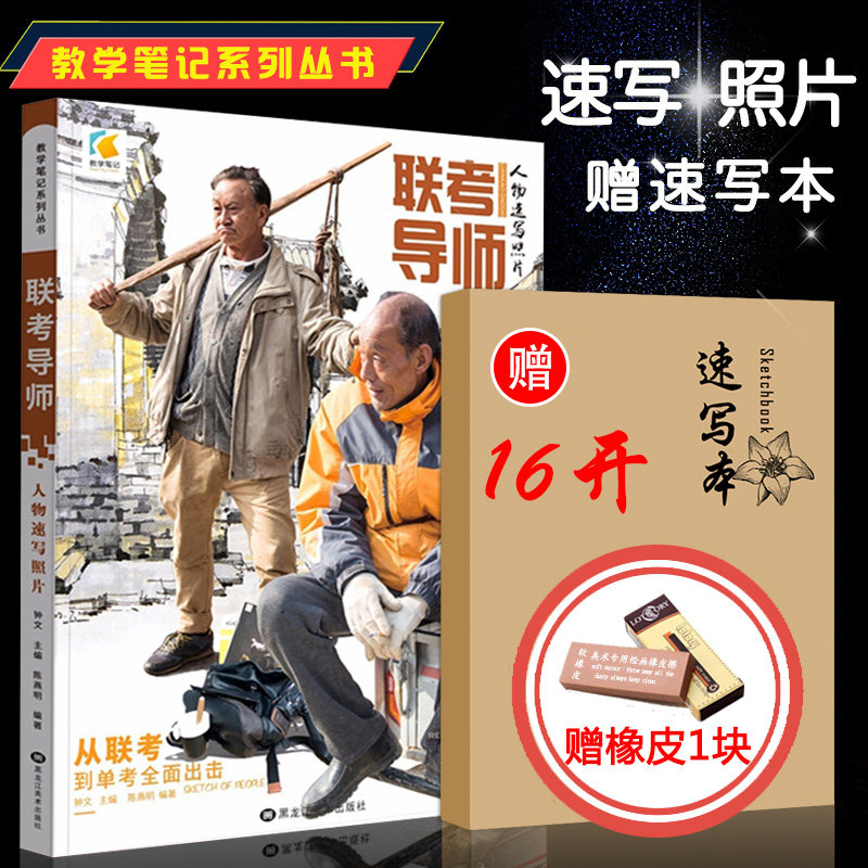 联考导师人物速写照片2018教学笔记陈燕明局部五官头带手三姿动态单双多人组合场景速写照片对画临摹联考校考美