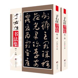 【正版】于右任书法集(全2册) 尹维新 编 书法/篆刻/字帖书籍艺术 正版图书籍 中央编译出版社