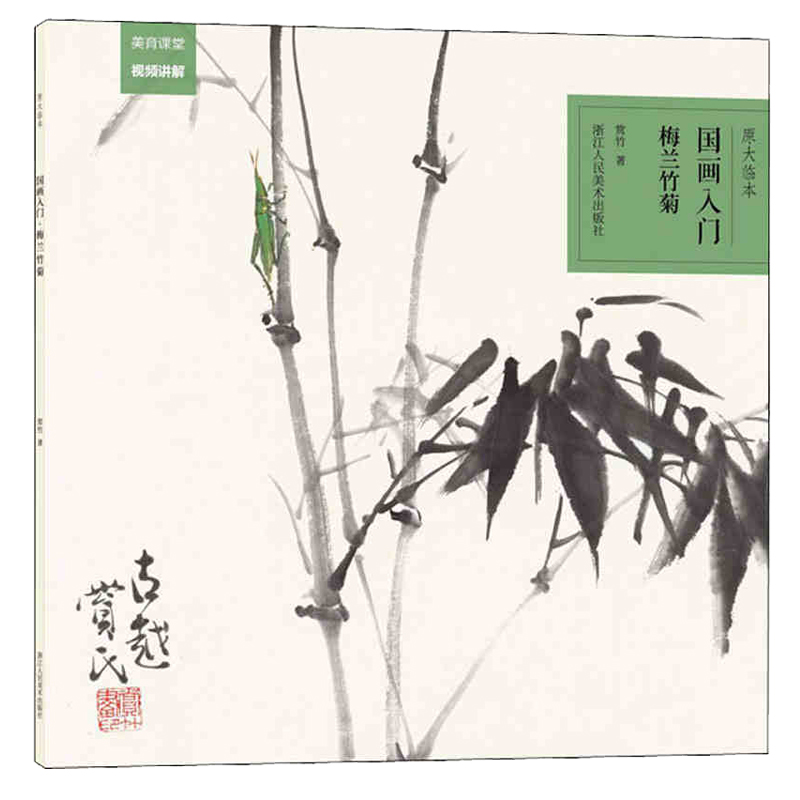 国画入门原大临本 梅兰竹菊 赏竹著 梅兰竹菊基础技法