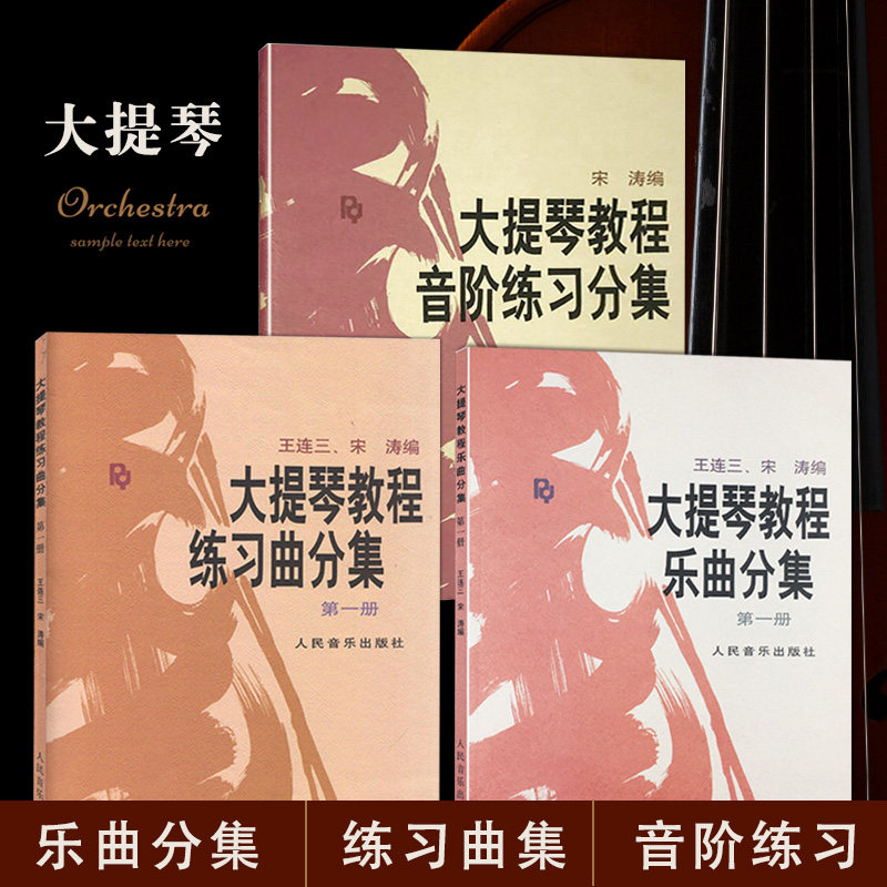 大提琴教程练习曲分集第一册乐曲(第一册)音阶练习分集宋涛著零基础初学入门教学练习曲集曲谱初学者书流行