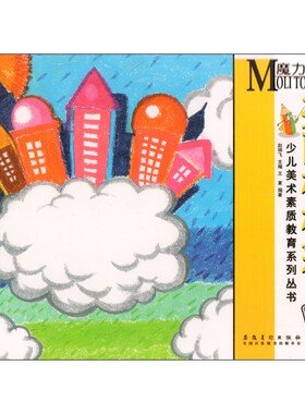 正版魔力童画少儿美术素质教育系列丛书：亮丽棒棒彩赵锦飞编少儿美术素质教育系列丛书安徽美术出版社