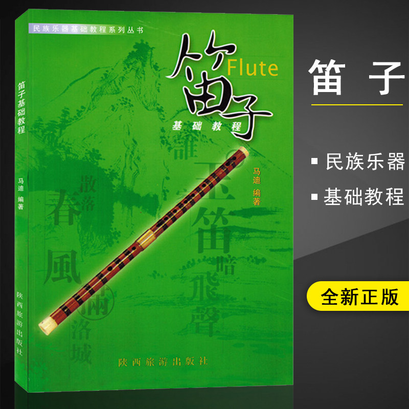 笛子基础教程 民族乐器基础教程系列丛书 马迪编著 初学 笛子初级入门教材 音乐书籍 陕西旅游出版社