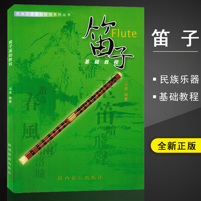 笛子基础教程民族乐器基础教程