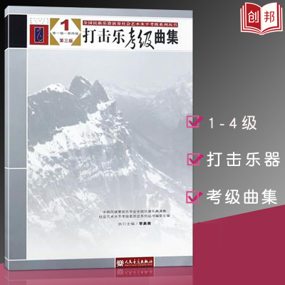 【满300减30】打击乐考级曲集(1-4级)第三版全国民族乐器演奏社会艺术水平考级系列丛书李真贵主编人民音乐出版社书籍