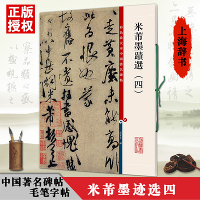 米芾墨迹彩色放大中国碑帖繁体