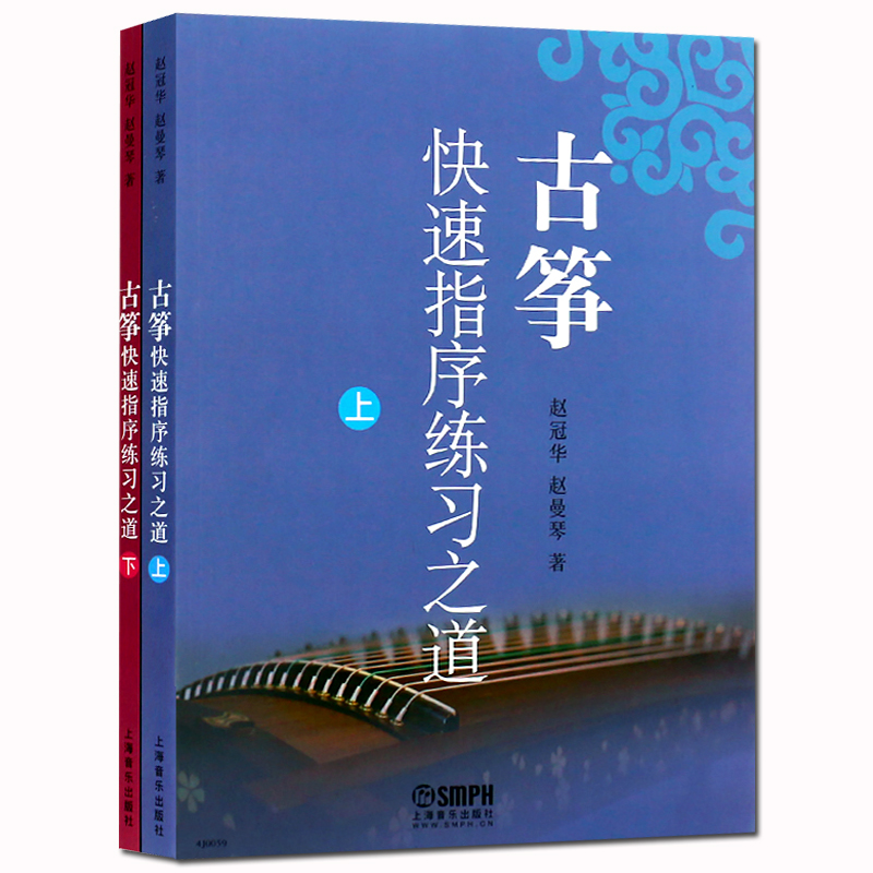 【满300减50】古筝快速指序练习之道上下册上海音乐出版社赵冠华赵曼琴著古筝曲谱基础练习曲教程教材书教师参考书籍