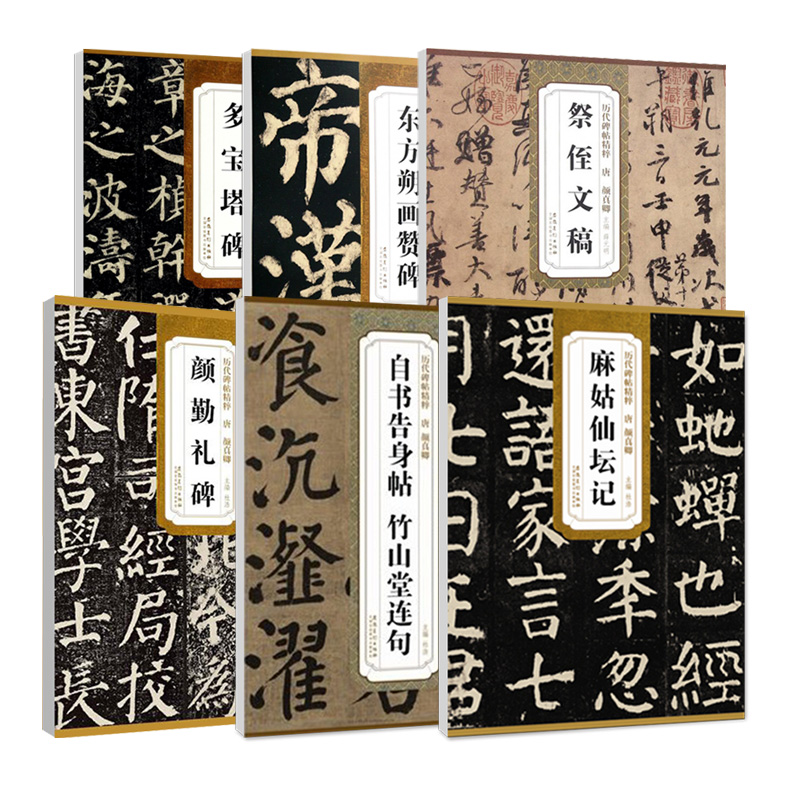 2件颜勤礼碑多宝塔碑书法