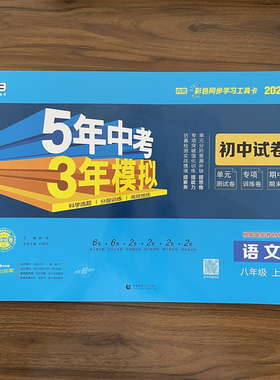 2025秋八年级上册语文人教版试卷RJ版五三8年级同步试卷五年中考三年模拟同步练习 53初中单元期中期末冲刺卷 53曲一线