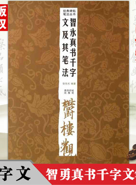 【满45包邮】智永真书千字文及其笔法经典碑帖笔法骆恒光编著毛笔碑帖旁注简体释文笔画偏旁部首集一体成人西泠印社字帖