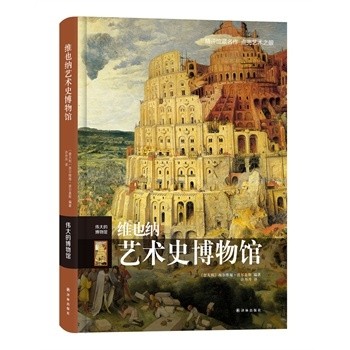 【满300减30】维也纳艺术史博物馆伟大的博物馆许丹丹读懂西方艺术的艺术收藏鉴赏指南水彩油画鉴赏精评馆藏名作点亮艺术之眼