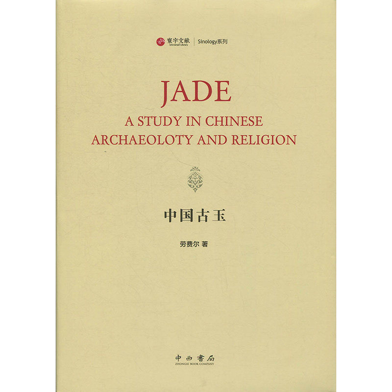 中国古玉寰宇文献劳费尔著考古文物古玉书籍其他特色工艺品古玉历史书籍中国文化传统书籍玉石器中西书局上海辞书出版社,书籍/杂志/报纸,文物/考古,淘宝优惠券,粉丝福利购,淘宝优惠卷
