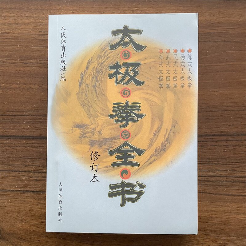 太极拳全书太极拳书陈式杨式吴孙式入门基础套路武术养生武当实拳咏春拳技击八卦掌入门太极剑书内功心法