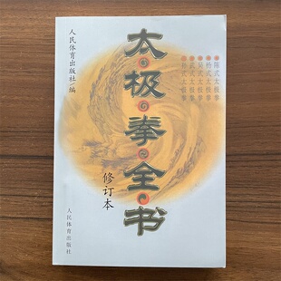 太极拳全书太极拳书陈式杨式吴孙式入门基础套路武术养生武当实拳咏春拳技击八卦掌入门太极剑书内功心法