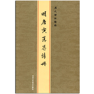 现货正版明唐寅落花诗册唐伯虎历代碑帖精粹金色封面无旁注陈高潮行书毛笔行书毛笔碑帖唐寅诗集字帖