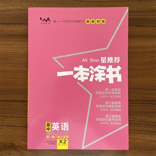 2025秋一本涂书高中英语教材版新高考星推荐基础知识大全手册学霸提分状元手写笔记高一高二高三通用一轮二轮总复习教辅