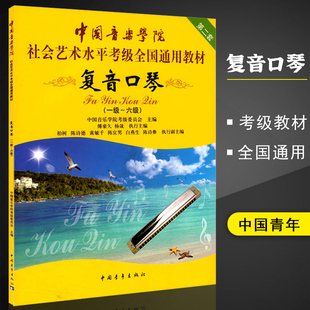 复音口琴1-6级考级 一级-六级中国音乐学院社会艺术水平考级通用教材 中国音乐学院考级委员会 中国青年出版社 口琴考级教材