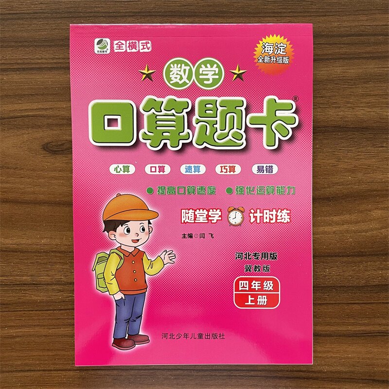 口算题卡四年级上册数学冀教版