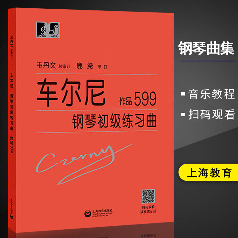 正版车尔尼599钢琴初级练习曲作品599大字版韦丹文 拜厄大音符教学版