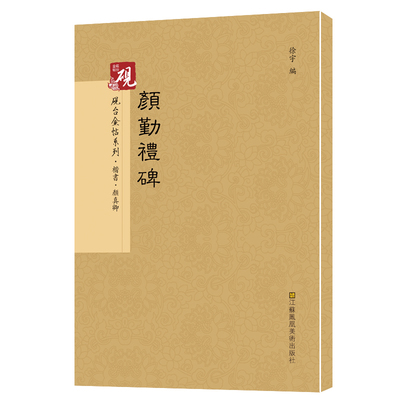 砚台金帖唐颜真卿颜勤礼碑楷书放大正版书法字帖历代碑帖硬笔毛笔硬笔钢笔繁体字书籍包邮