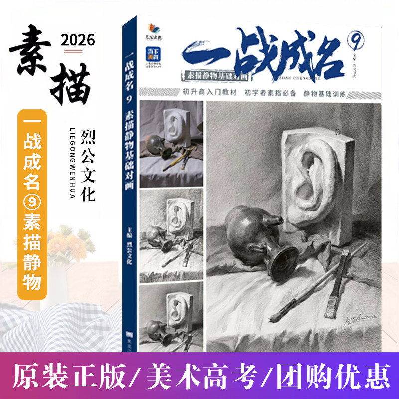 一战成名9素描静物基础对画 2026烈公文化唐智源素描基础临摹范本组合几何体静物结构大关系完整稿对照美术高考联考教材书