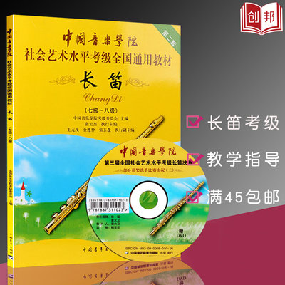 【满300减50】长笛(7级-8级)(附DVD张)/中国音乐学院社会艺术水平考级全国通用教材第二套附光盘视频教程音乐教材书七~八级