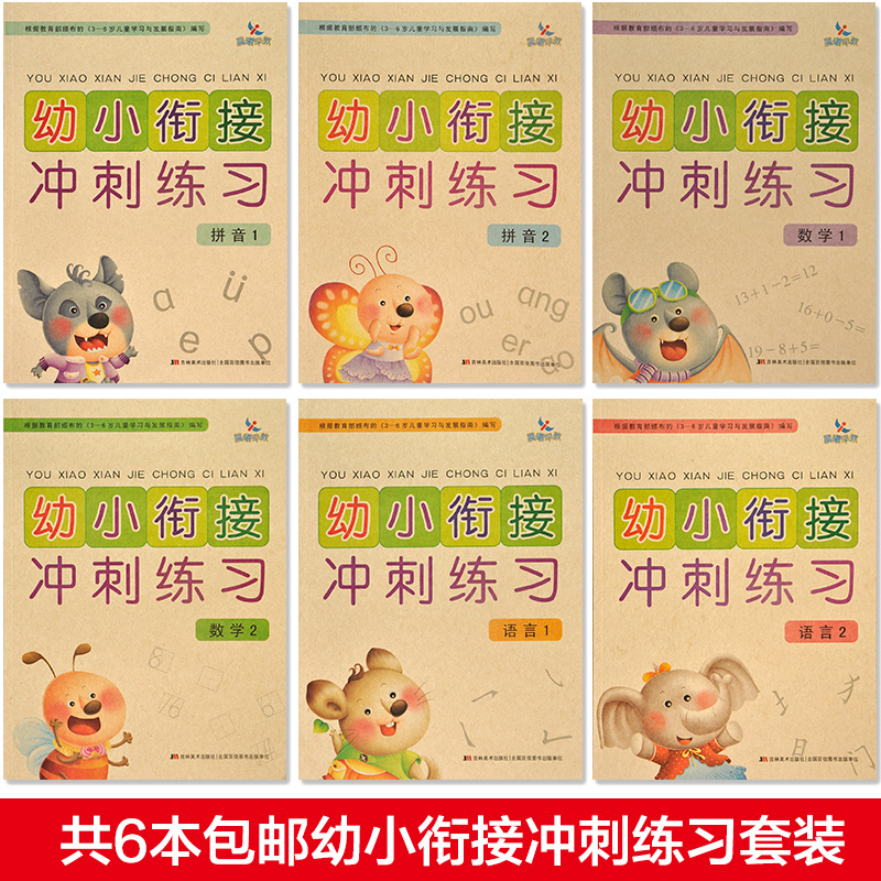 【可单买】晨曦早教幼小衔接冲刺练习拼音2拼音1语言2语言1数学1数学2学前测试卷过关大学前班练习册小学入学准备教材幼升小5678