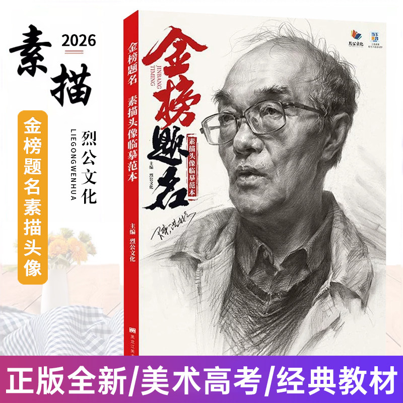 金榜题名素描头像临摹范本 2026烈公文化陈洪彬人物基础团块铺色大关系完整稿头带手对照美术高考绘画书