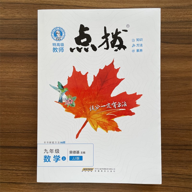 2025秋初中点拨九年级上册数学冀教版JJ版 初三9年级上册教材同步辅导书提分练习题考点解题方法 荣德基教辅书