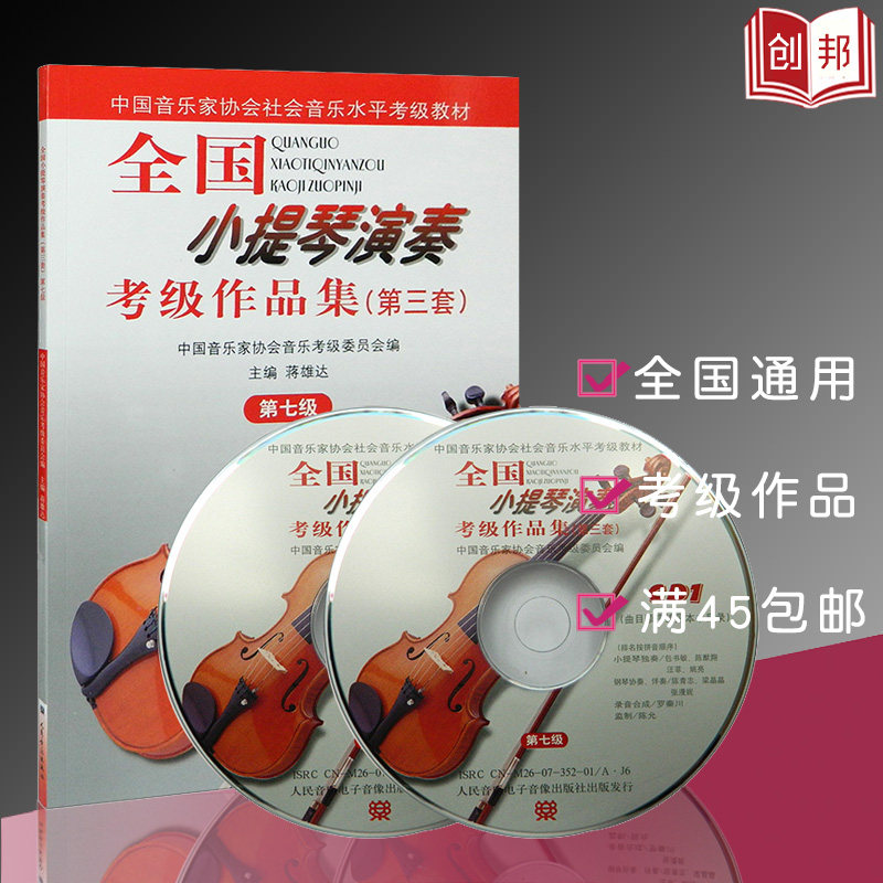 【满300减50】音乐全国小提琴演奏考级作品集第三套第七级人民小提琴曲谱演奏第7级等级考试第3套高性价比高么？