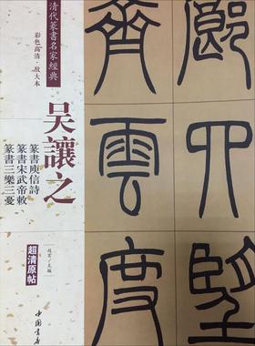 学海轩吴让之篆书庚信诗宋武帝与臧焘敕三乐三忧彩色高清放大本超清原帖清代篆书名家毛笔字帖书籍书法繁体旁注赵宏