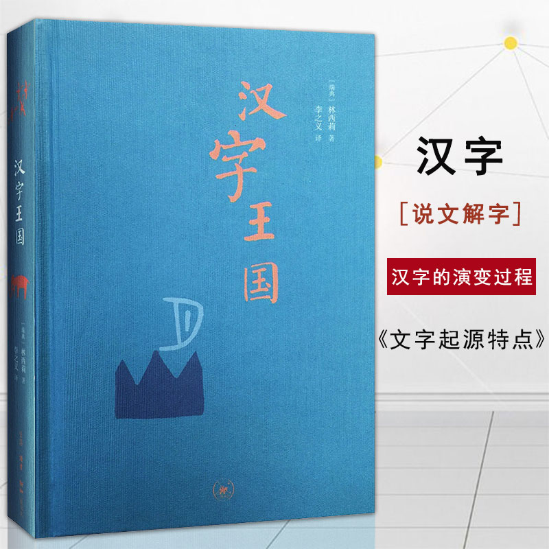 汉字王国(精装本)林西莉本书以图文并茂的形式讲述中国文字的起源的