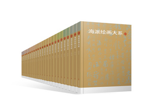 海派绘画大系 全24册 艺术 绘画 绘画理论 名家画集 绘画技巧 绘画技法 上海书画出版社 卢甫圣 著