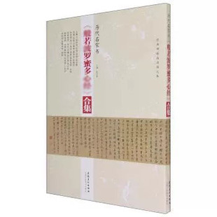 历代名家书经典碑帖高清放大本bo若bo罗蜜多xin经合集楷书行书小楷篆书字帖入门毛笔书法字帖邓石如吴昌硕于右任李叔同等