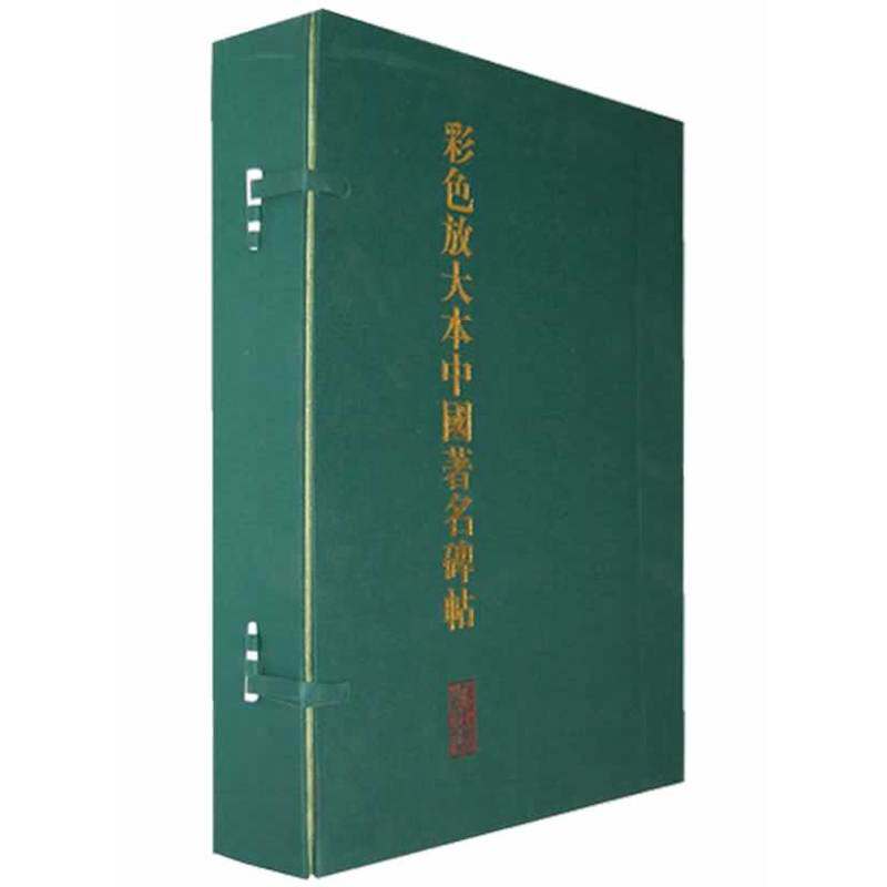 彩色放大本中国著名碑帖（第四集·盒装·全20册）作者:孙宝文 编 出版社:上海辞书出版社