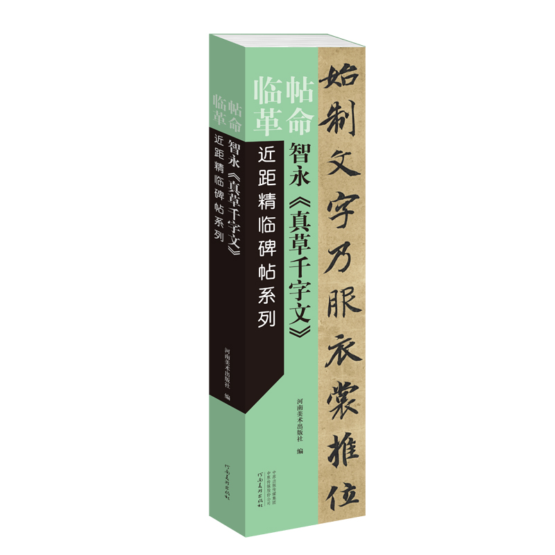 临帖革命 近距精临碑帖系列 智永 真草千字文 中国传统文化隋代草书书法临摹经典书籍 简体释文对照鉴赏收藏 河南美术出版社