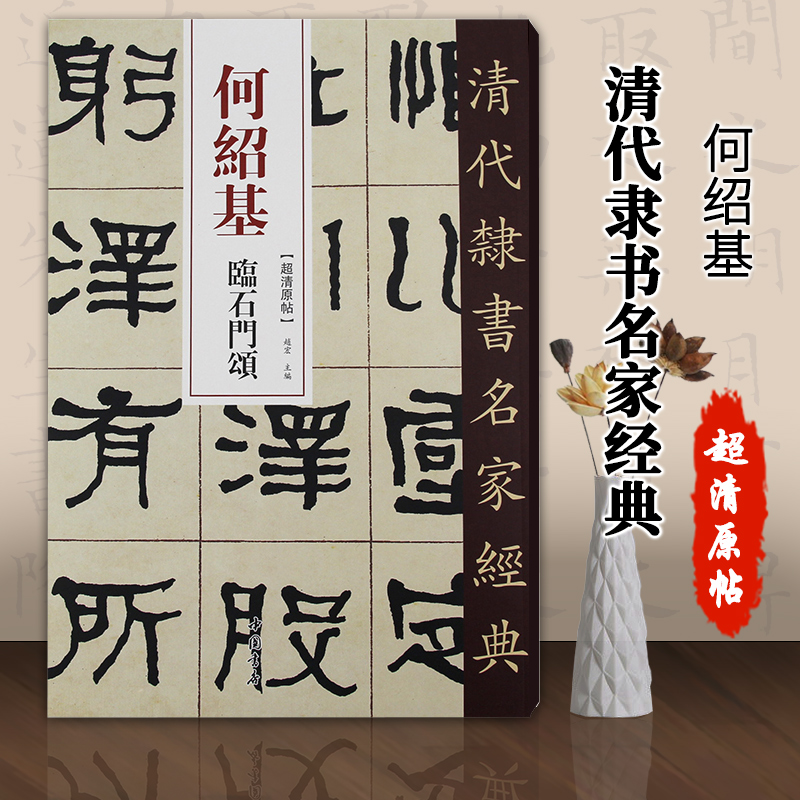 【满300减50】何绍基临石门颂清代隶书名家经典毛笔软笔隶书临摹字帖附繁体旁注高清放大墨迹本赵宏主编中国书店鬻-封面