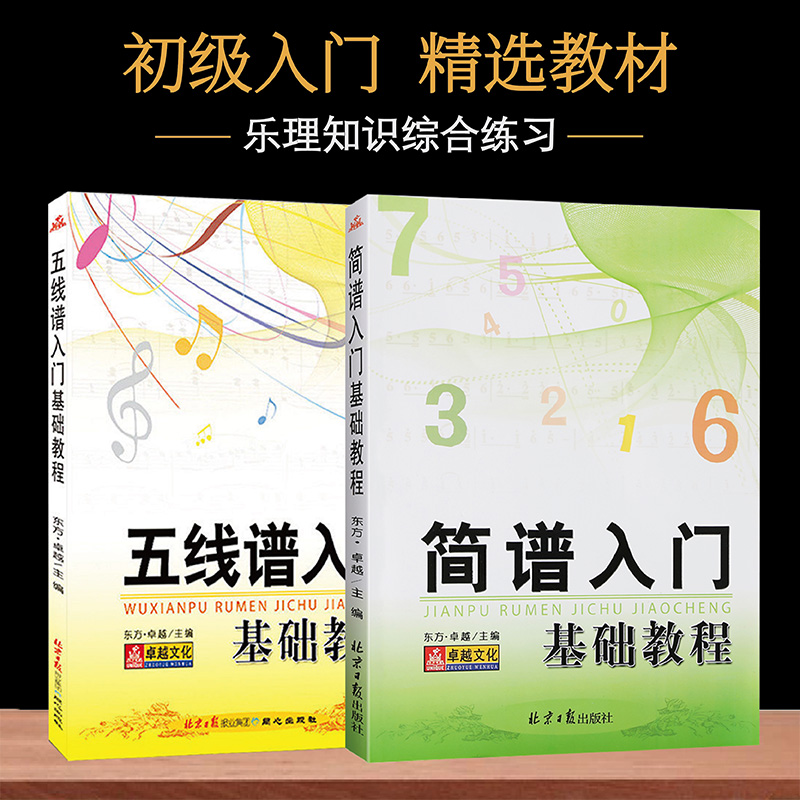 【两本套装】简谱入门基础教程五线谱入门基础教程乐理知识基础教材自学简谱五线谱乐谱本初学者简谱视唱歌曲钢琴电子琴口琴歌谱本